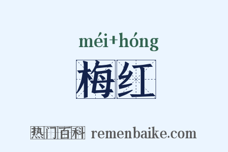 梅红是什么意思的图片